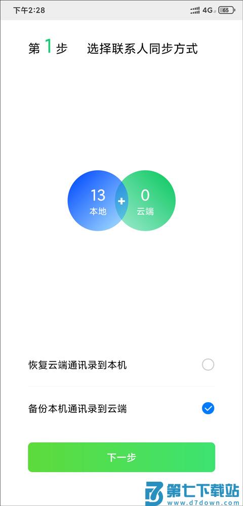 qq同步助手如何把通讯录导入新手机教程