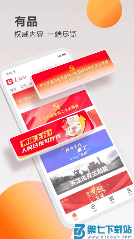 人民网+客户端 v4.4.0 安卓版 0