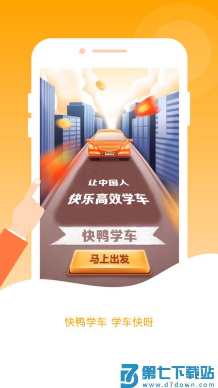 快鸭驾考app v3.0.9 安卓官方版 3