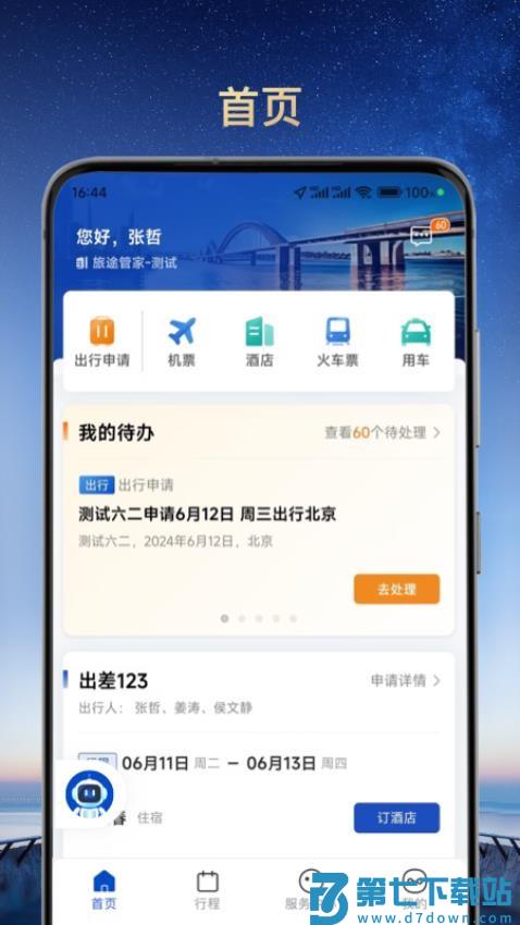 旅途管家官方版