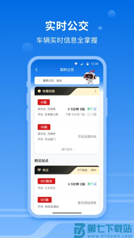 一路同行北京公交app v3.3.3 安卓版 4