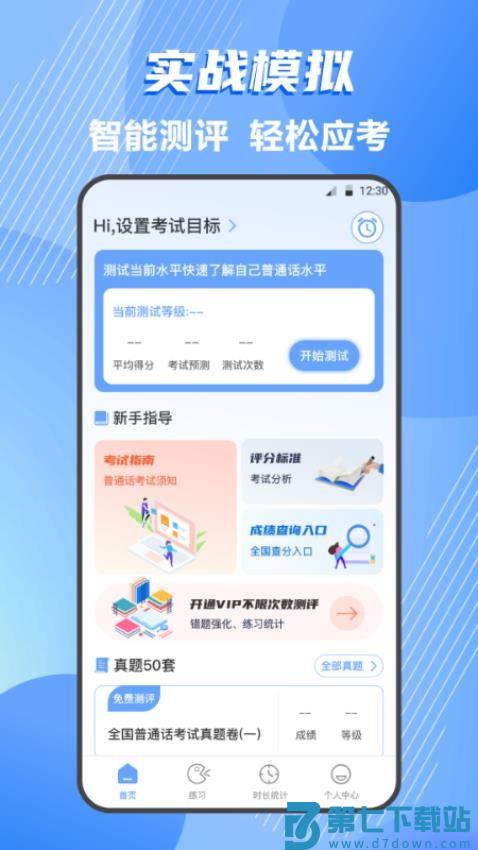 普通话等级测试app最新版