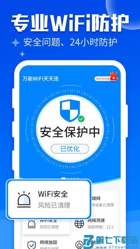 万能WiFi快连最新版v3.7.0.0 4