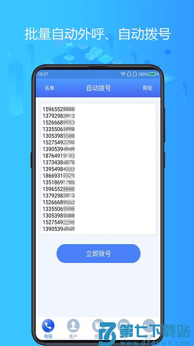 电销神器官方版