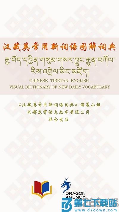 汉藏英辞典app下载