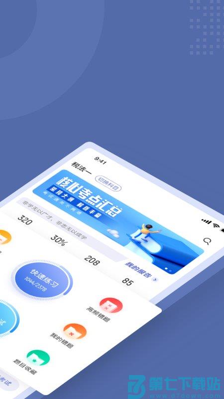 税务师考试聚题库app v1.9.0 安卓最新版 1