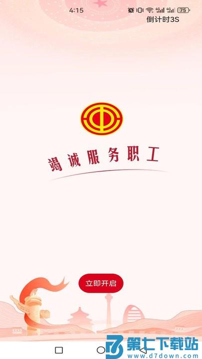 职工之家软件 v1.2.110 安卓版 1