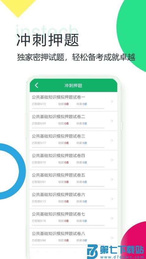 事业单位题库免费版v21.46.20250717 2