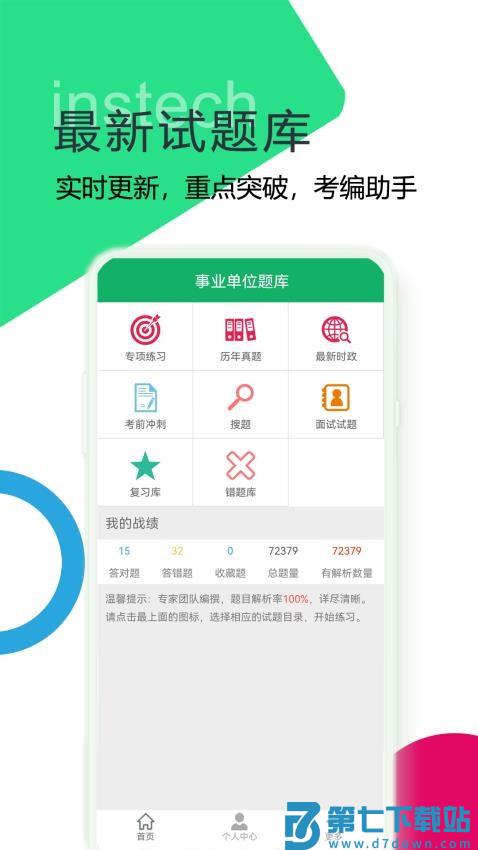 事业单位题库免费版v21.46.20250717 5