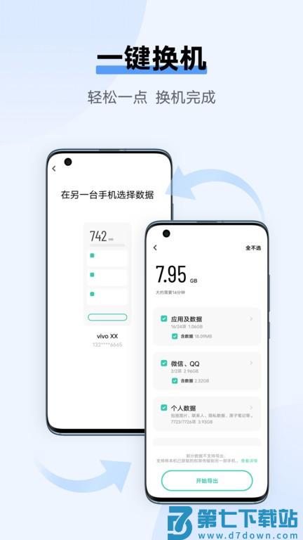 互传vivo一键换机 v6.5.4.17 安卓最新版本 1