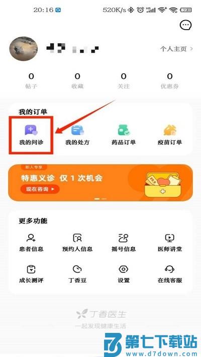 丁香医生app查看个人问诊记录教程