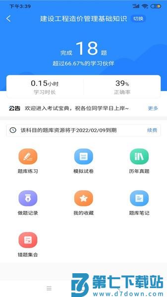 二级造价师考试宝典app