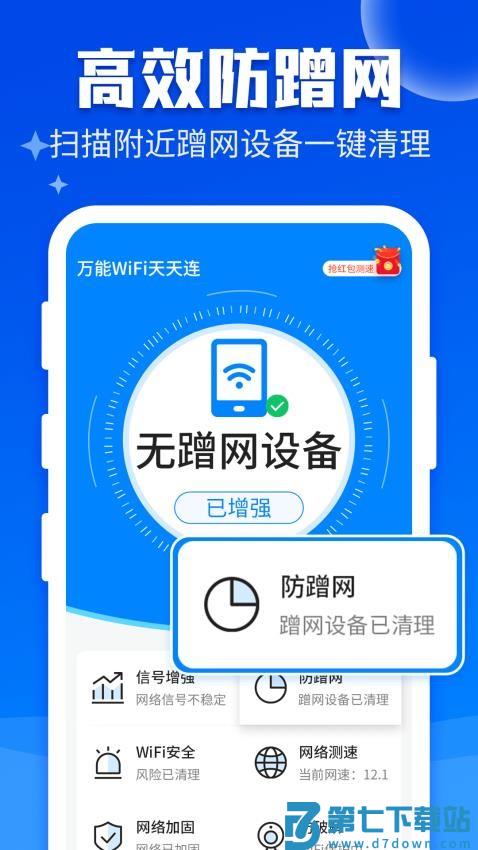 万能WiFi快连最新版v3.7.0.0 2