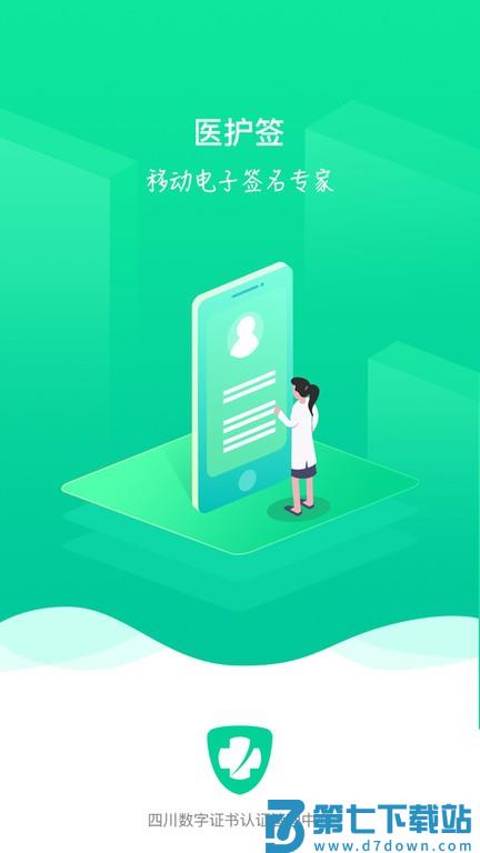 医护签app v2.2.5 安卓版 0