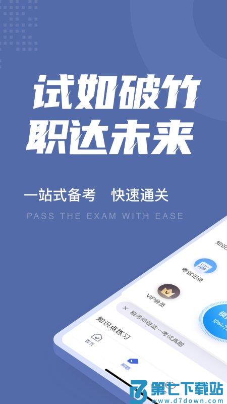 税务师考试聚题库app v1.9.0 安卓最新版 0