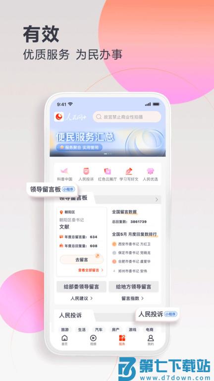 人民网+客户端 v4.4.0 安卓版 1