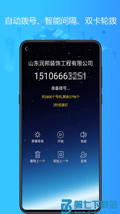 电销神器app最新版 v6.8.6 安卓手机版 1