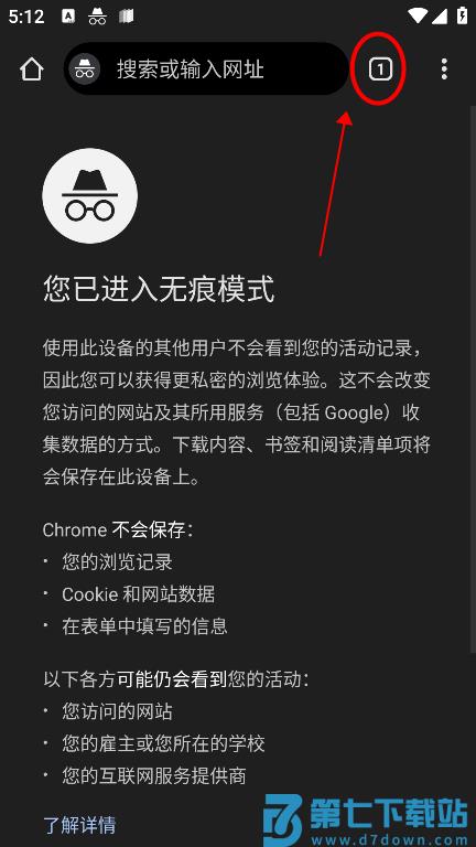谷歌浏览器app怎么关闭无痕浏览功能 谷歌浏览器app怎么关闭无痕浏览模式