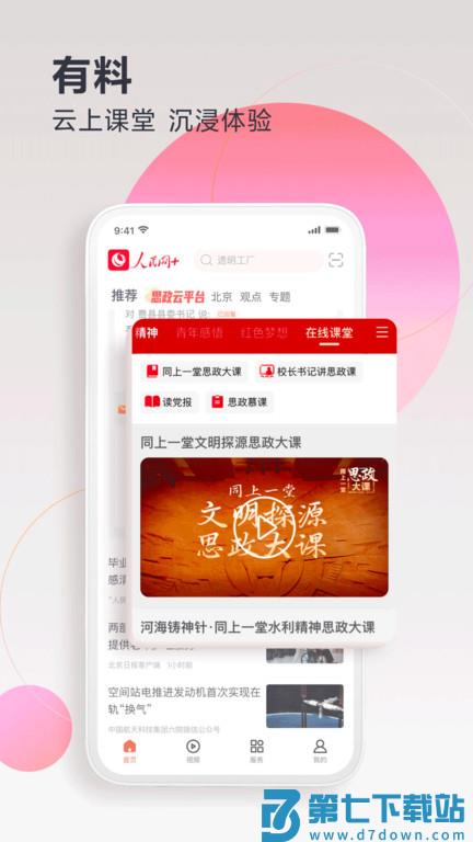 人民网+客户端 v4.4.0 安卓版 2