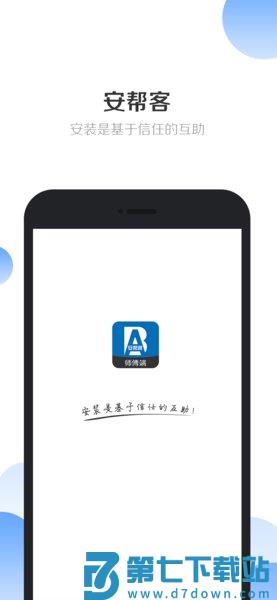 安帮客师傅端软件v3.8.354 3