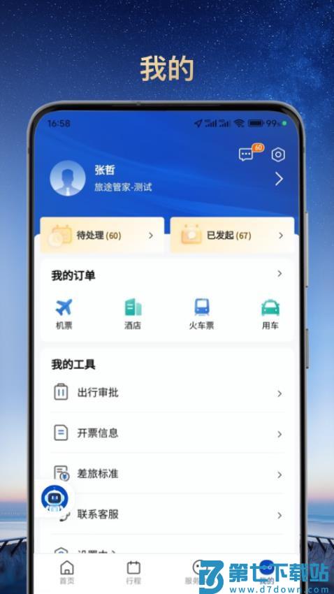 旅途管家官方版v1.2.3 3