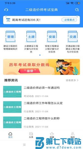 二级造价师考试宝典appv1.2.8 3