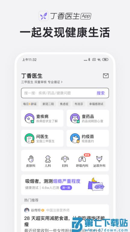 丁香医生app手机版 v11.32.0 安卓最新版本 2