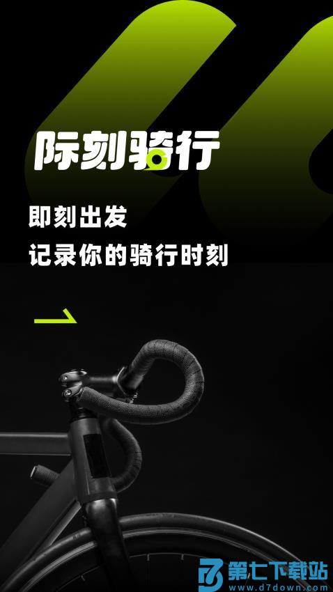 际刻骑行最新版