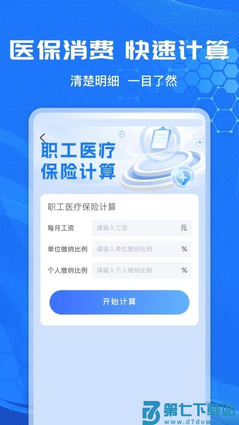 社保计算管家软件v1.1.0 1