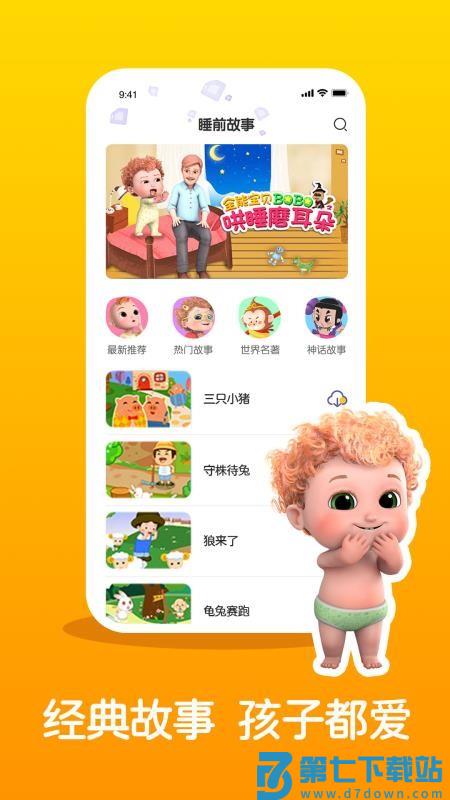 儿童睡前故事精选官网版v3.3.7 4