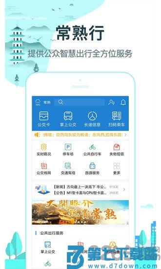 常熟行最新版 v2.7.0 安卓官方版 3