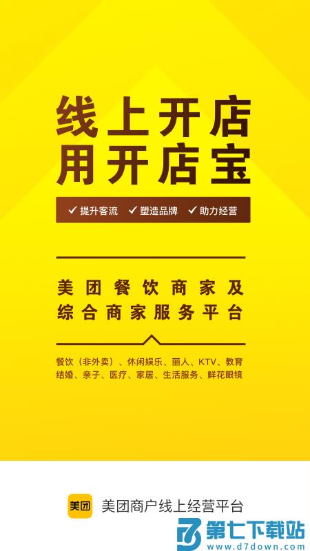 美团开店宝手机端 v9.48.100 安卓版 1