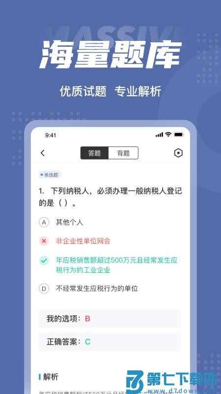 税务师考试聚题库app v1.9.0 安卓最新版 2