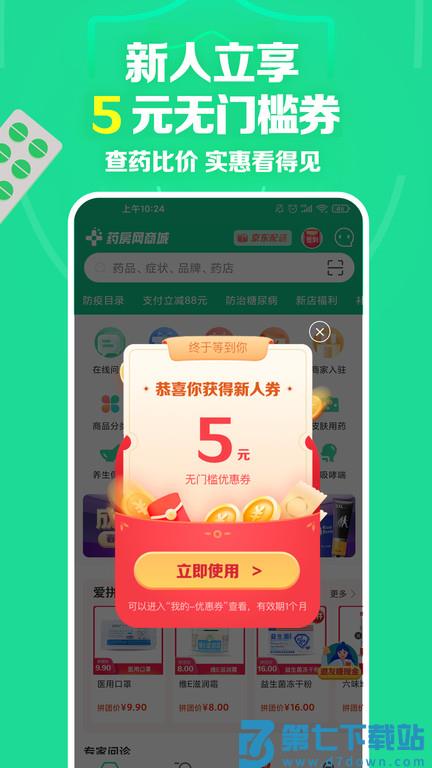 药房网商城买药平台最新版 v7.4.4000 安卓手机版 0