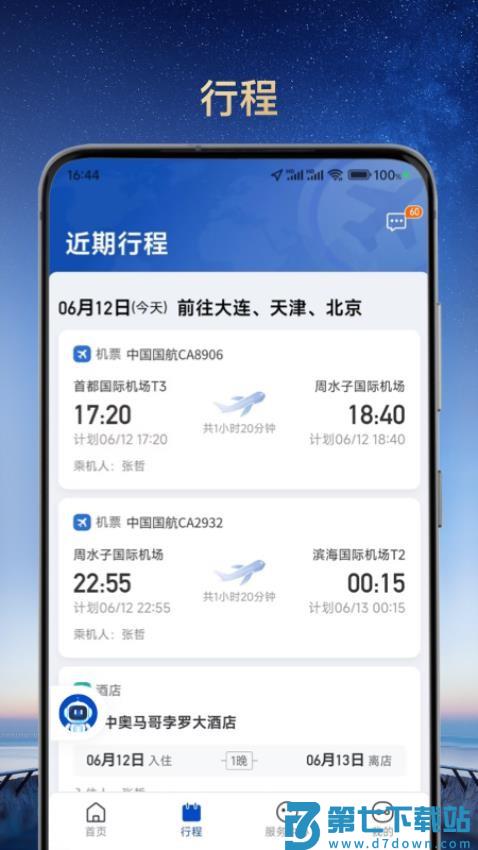 旅途管家官方版v1.2.3 2