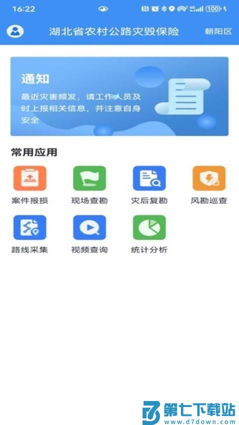 公路灾毁保险官网版v1.4.8.20250718.apk 2