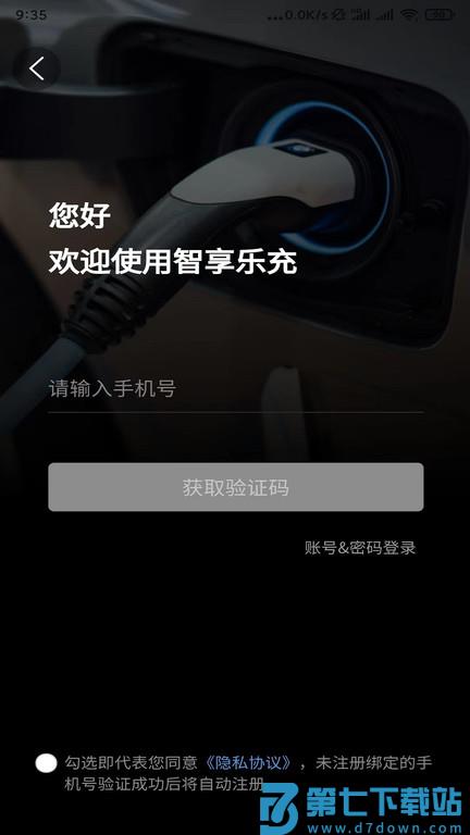 智享乐充官方版 v2.5.0 安卓版 1