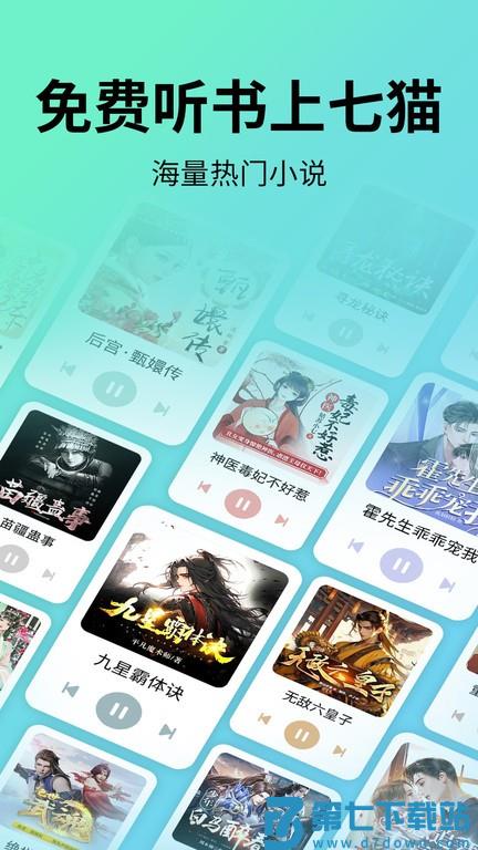 七猫免费听书最新版 v1.10.1 安卓官方版 0