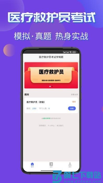 医疗救护员考试学知题app v1.1 安卓版 2