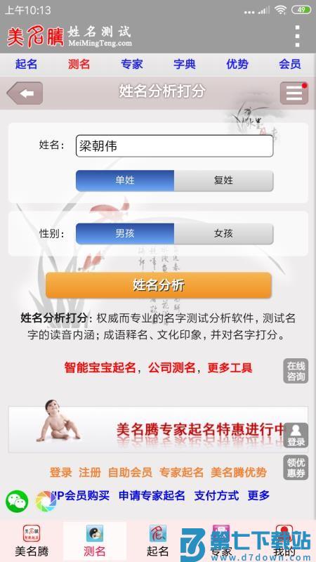 美名腾姓名测试打分手机版v3.8 2
