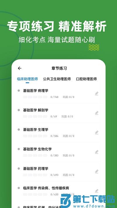 执业助理医师练题狗软件下载