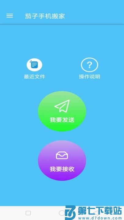 茄子手机搬家软件下载