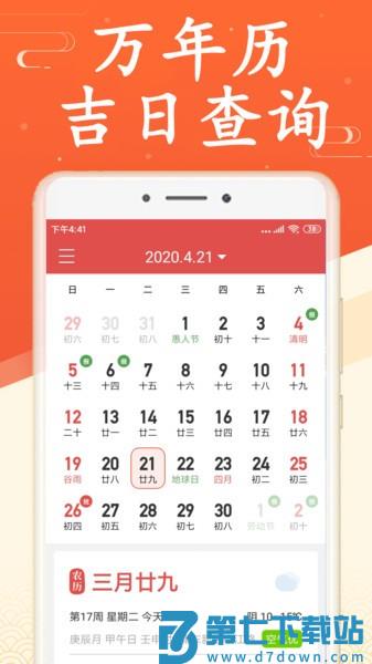好日子黄历万年历官方版v3.5.7 3