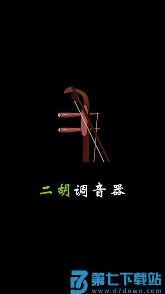 二胡调音器appv3.3.3 1