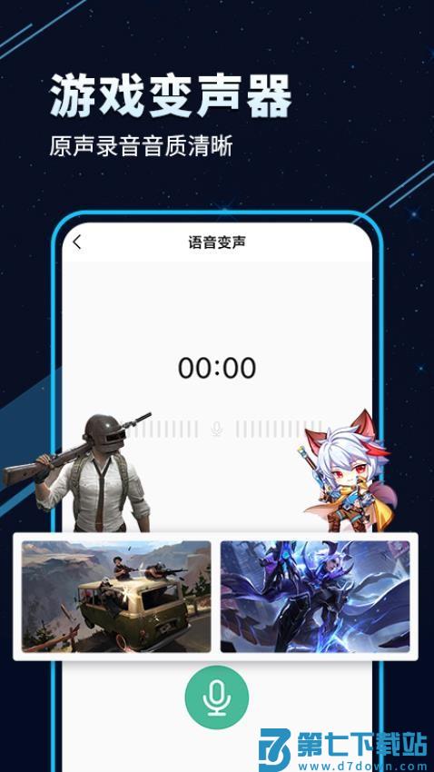 手游语音变声器手机版v7.0.3 1