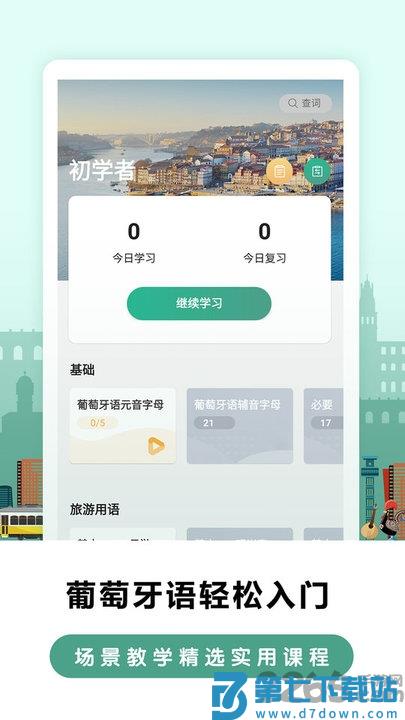 莱特葡萄牙语学习app v2.5.1 安卓最新版 4