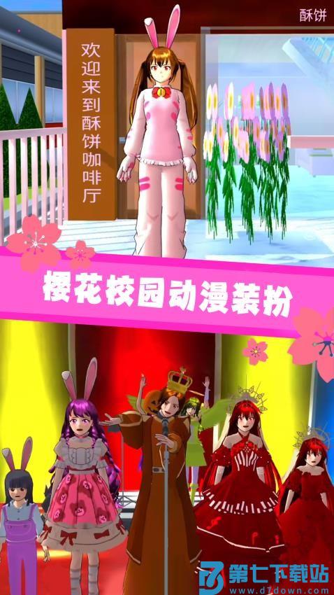 樱花校园3D游戏