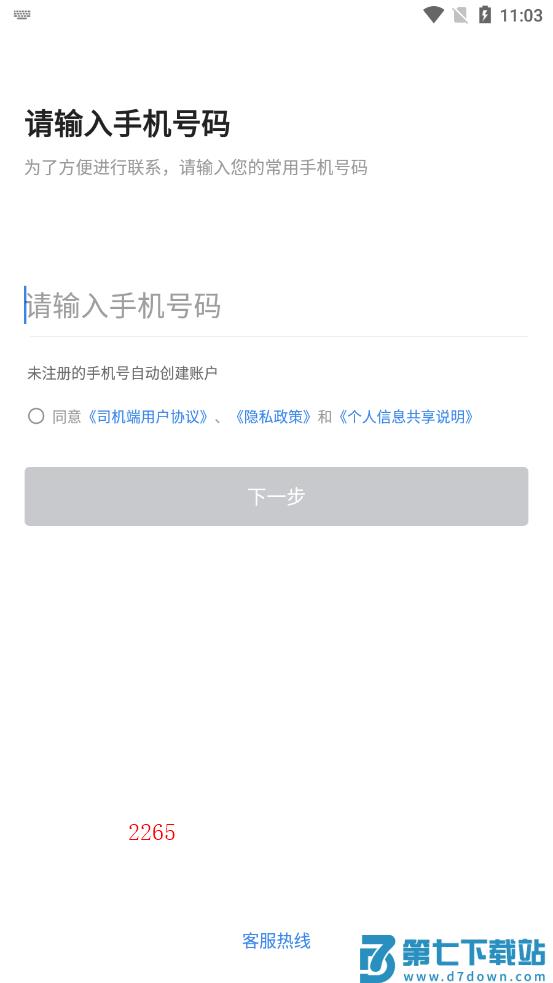新动打车司机端软件下载