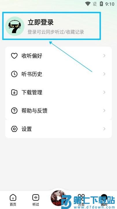 七猫免费听书怎么用 七猫免费听书新手教程