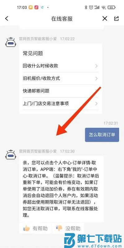 爱回收取消订单教程